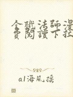 全职法师漫画免费阅读下拉式六漫画奇漫屋封面