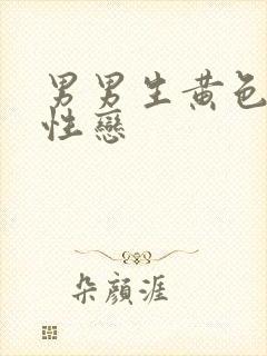 男男生黄色片同性恋封面