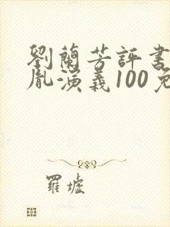 刘兰芳评书赵匡胤演义100免费