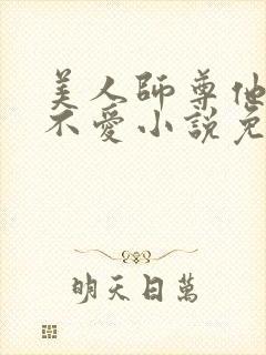 美人师尊他谁都不爱小说免费阅读
