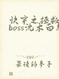 快穿之拯救黑化boss沈木白结局