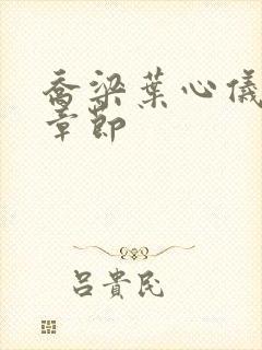 乔梁叶心仪更新章节