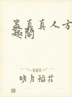 蛊真真人方源笔趣阁