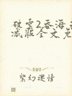 破云2吞海未删减版全文免费阅读