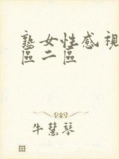 熟女性感视频一区二区