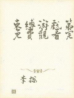 束缚游戏第一季免费观看完整版