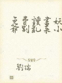 免费读书妖孽王爷别乱来小说