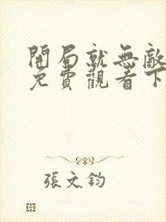 开局就无敌漫画免费观看下拉式六漫画封面