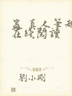 蛊 真人笔趣阁在线阅读