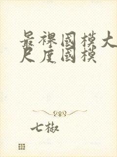 最裸国模大胆大尺度国模