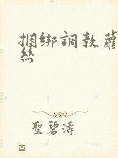 捆绑调教萝莉白丝