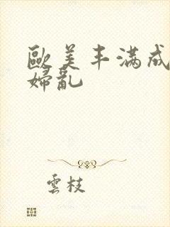 欧美丰满成熟老妇乱