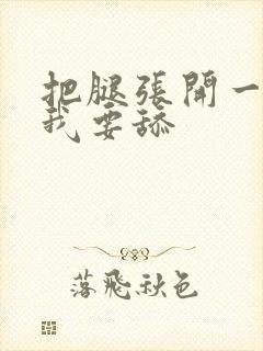 把腿张开一点,我要舔