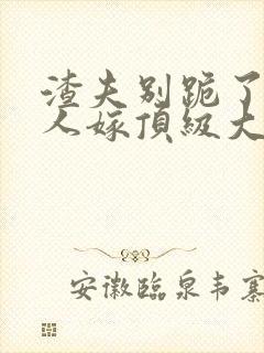 渣夫别跪了,夫人嫁顶级大佬显怀啦乐恩封面