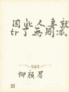 因此人妻就被ntr了无删减