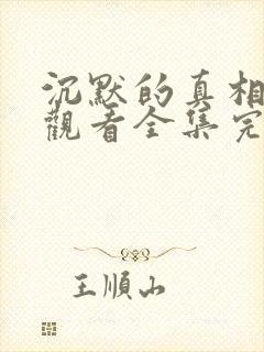 沉默的真相免费观看全集完整版高清