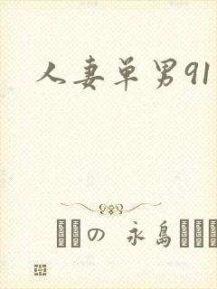 人妻单男91封面