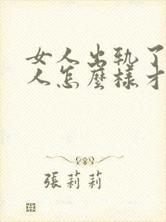 女人出轨了,男人怎么样才能挽回这段婚姻封面