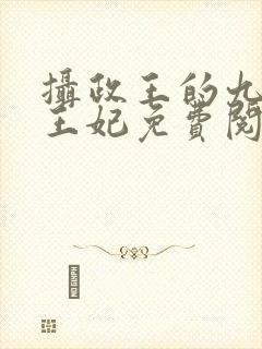 摄政王的九岁小王妃免费阅读