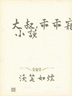 大叔,乖乖宠我 小说