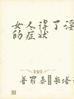 女人得了淫疯病的症状封面