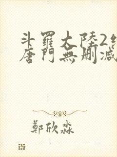斗罗大陆2绝世唐门无删减