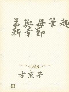 弟与母笔趣阁最新章节