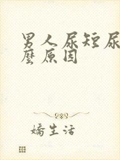 男人尿短尿频什么原因封面