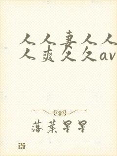 人人妻人人澡人人爽久久av洗澡封面