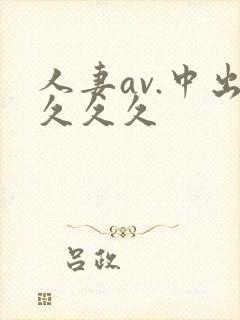 人妻av.中出久久久