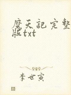 魔天记完整精校版txt封面