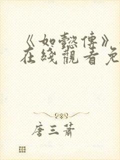 《如懿传》全集在线观看免费高清