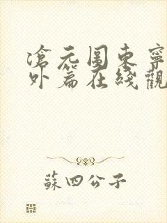 沧元图东宁府番外篇在线观看