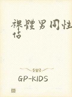裸体男同性恋网站