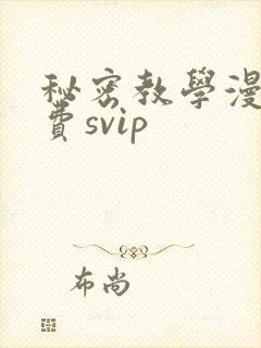 秘密教学漫画免费svip