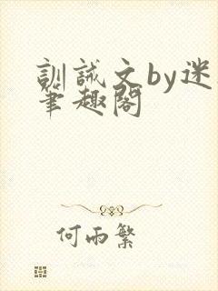 训诫文by迷夜笔趣阁