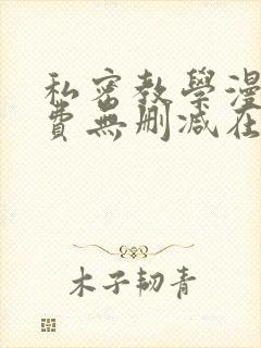 私密教学漫画免费无删减在线观看