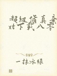 超级修真弃少txt下载八零电子书