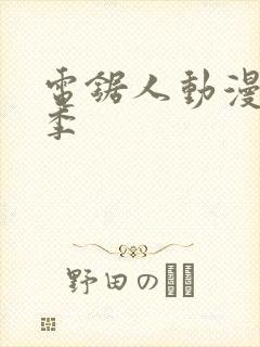 电锯人动漫第一季封面