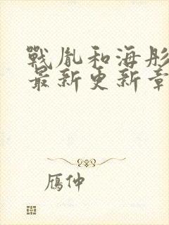 战胤和海彤免费最新更新章节小说沈