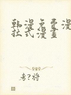 韩漫免费漫画下拉式漫画