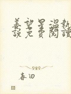 姜望星温执川小说免费阅读最新章节