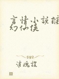 言情小说推荐玄幻仙侠