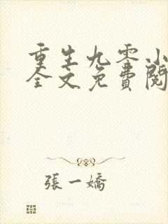 重生九零小俏媳全文免费阅读