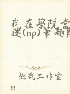 我在学院当万人迷(np)笔趣阁by蔚宁