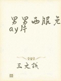 男男西服免费gay片