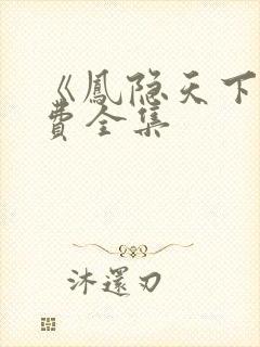 《凤隐天下》免费全集