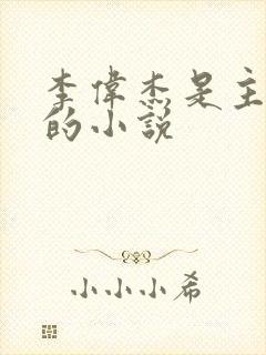 李伟杰是主人公的小说