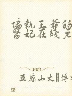 偏执王爷的团宠医妃在线免费阅读