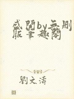 盛开by无删减版笔趣阁